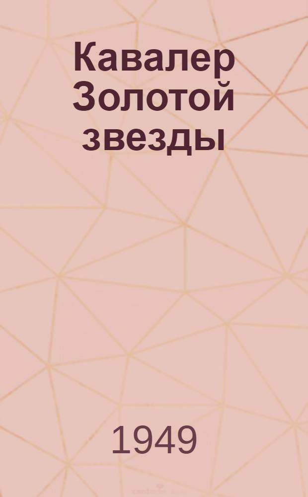 Кавалер Золотой звезды : Роман в 2 кн
