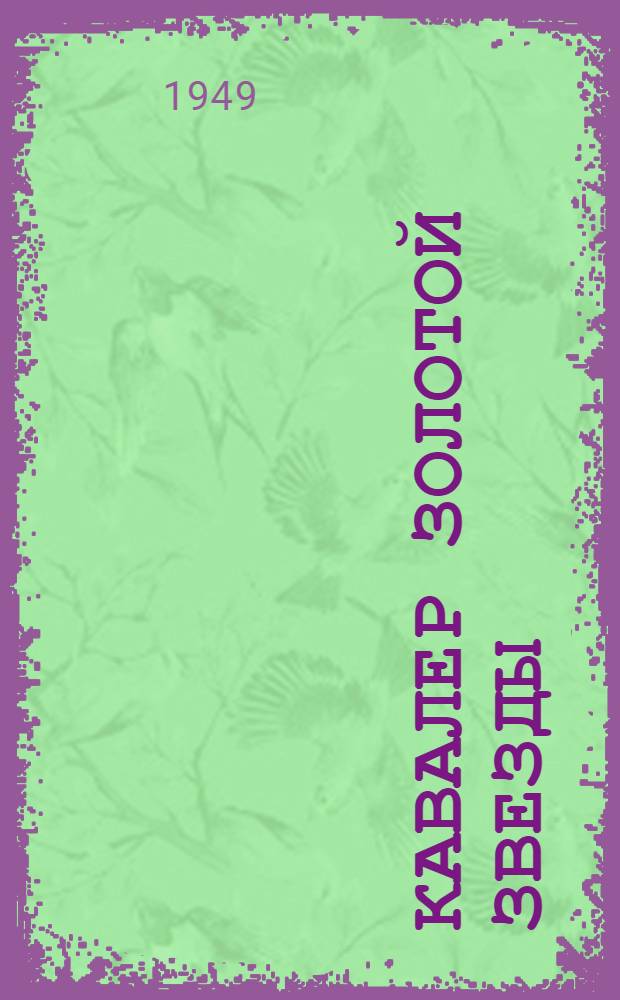 Кавалер Золотой звезды : Роман в 2 ч