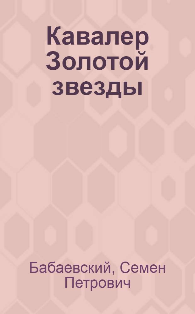 Кавалер Золотой звезды : Роман