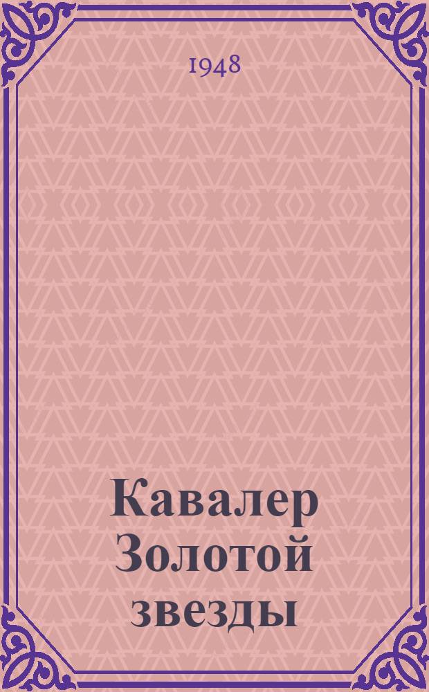 Кавалер Золотой звезды : Роман в 2 кн