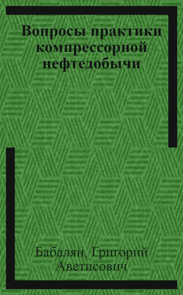 Вопросы практики компрессорной нефтедобычи