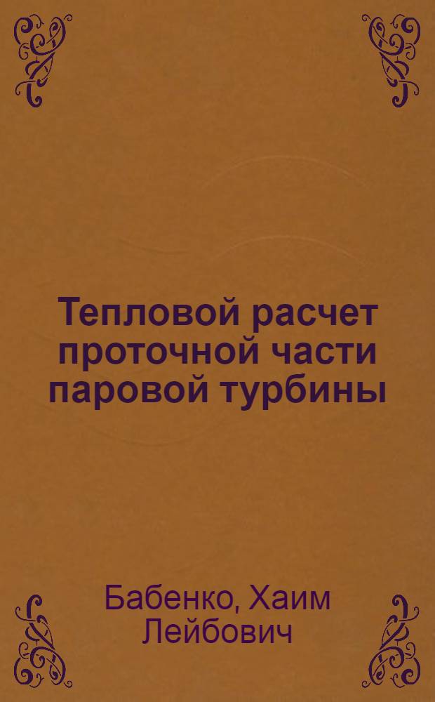 Тепловой расчет проточной части паровой турбины