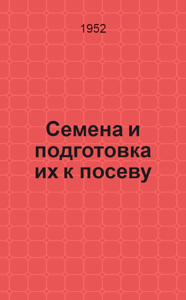 Семена и подготовка их к посеву
