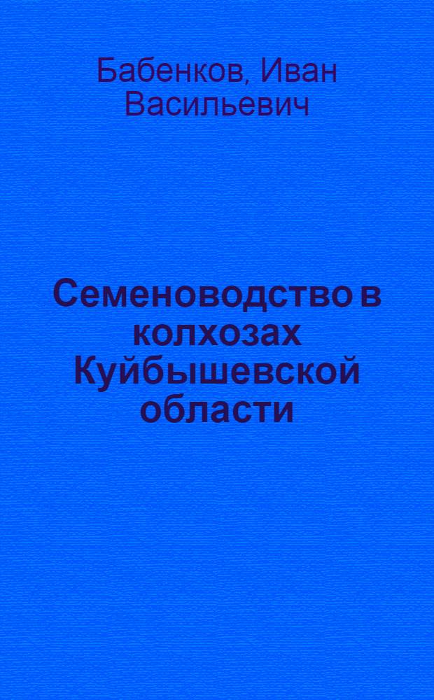 Семеноводство в колхозах Куйбышевской области