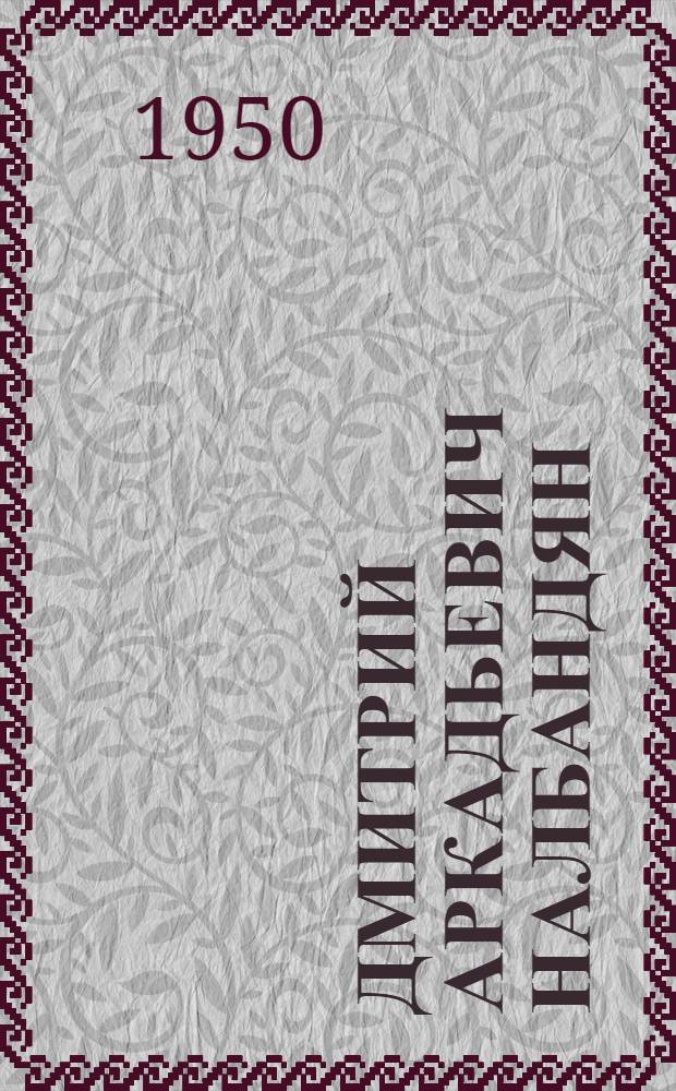 Дмитрий Аркадьевич Налбандян : Художник