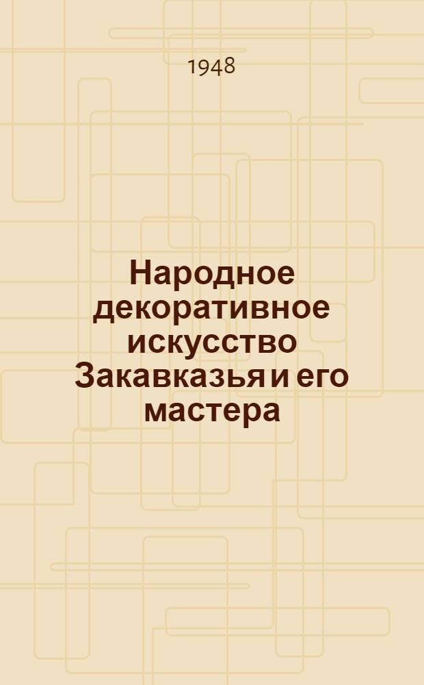 Народное декоративное искусство Закавказья и его мастера