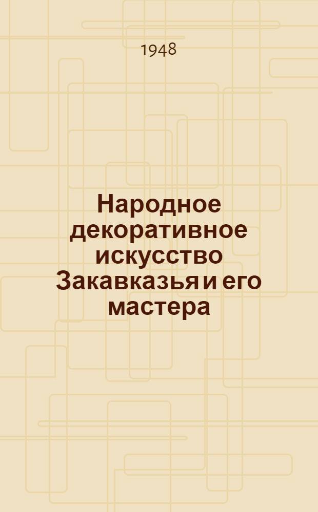 Народное декоративное искусство Закавказья и его мастера