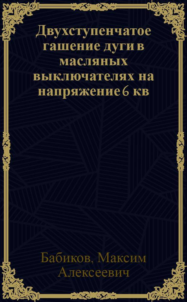 Двухступенчатое гашение дуги в масляных выключателях на напряжение 6 кв