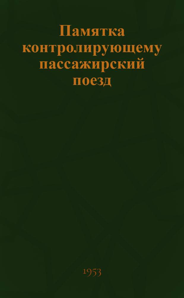 Памятка контролирующему пассажирский поезд