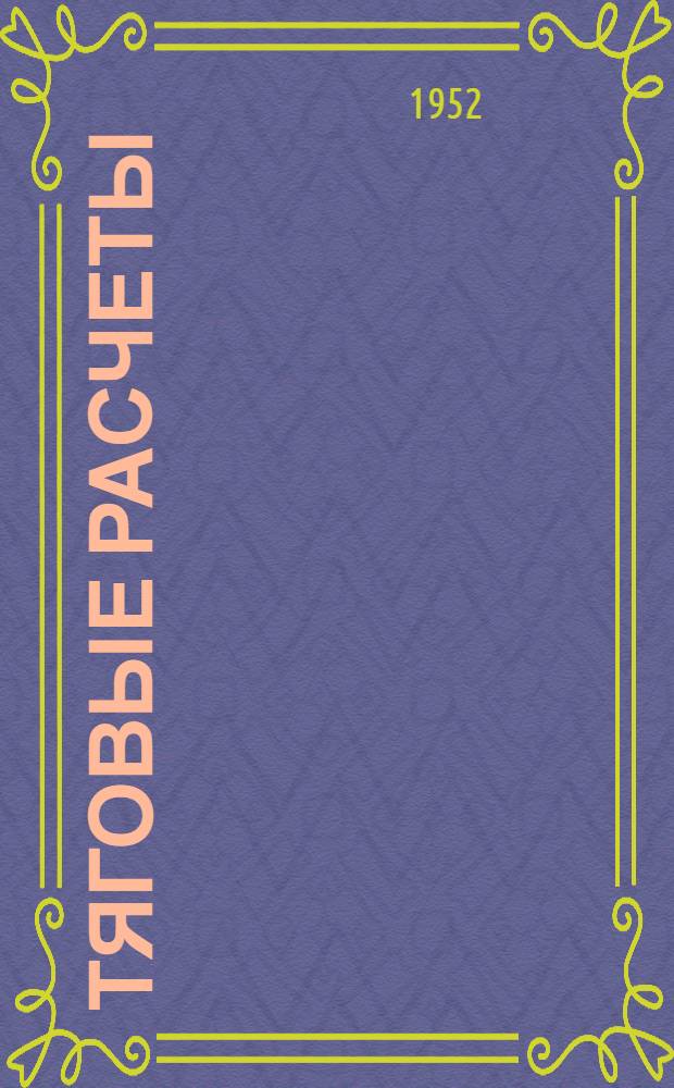 Тяговые расчеты : Учебник для техникумов ж.-д. транспорта