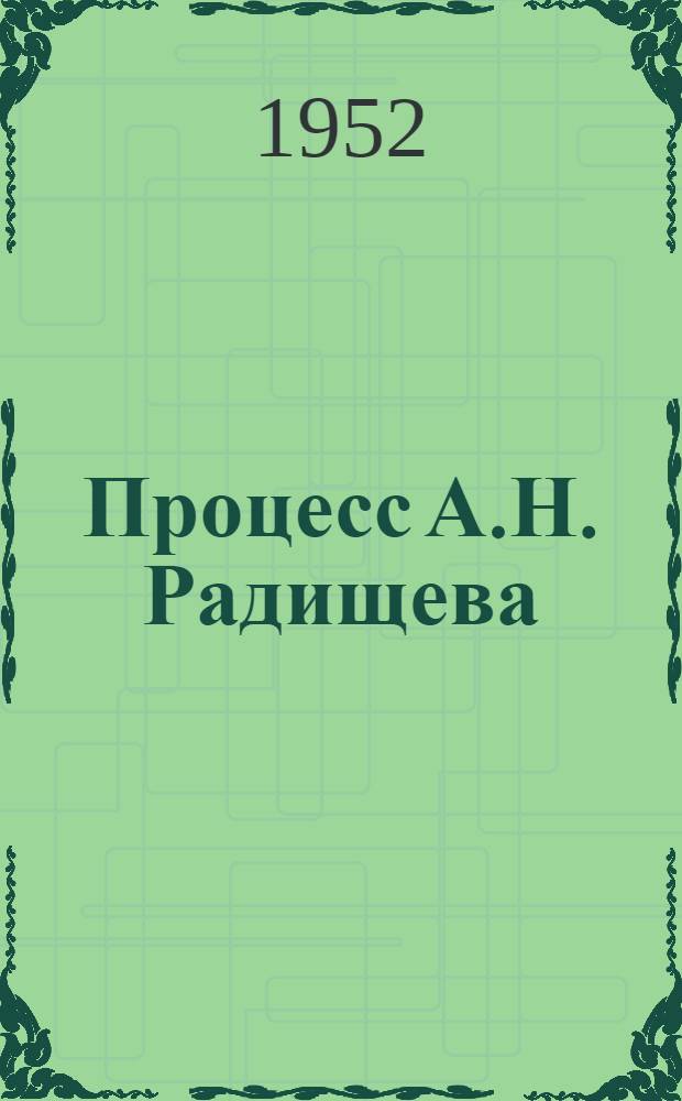 Процесс А.Н. Радищева