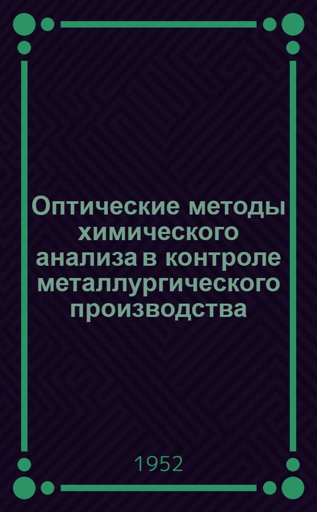 Оптические методы химического анализа в контроле металлургического производства