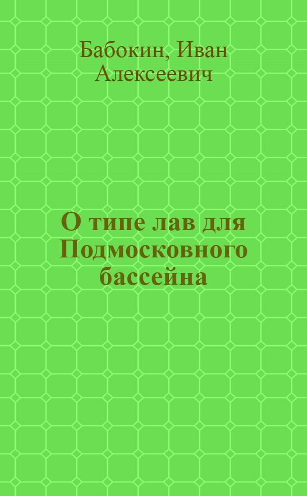 О типе лав для Подмосковного бассейна