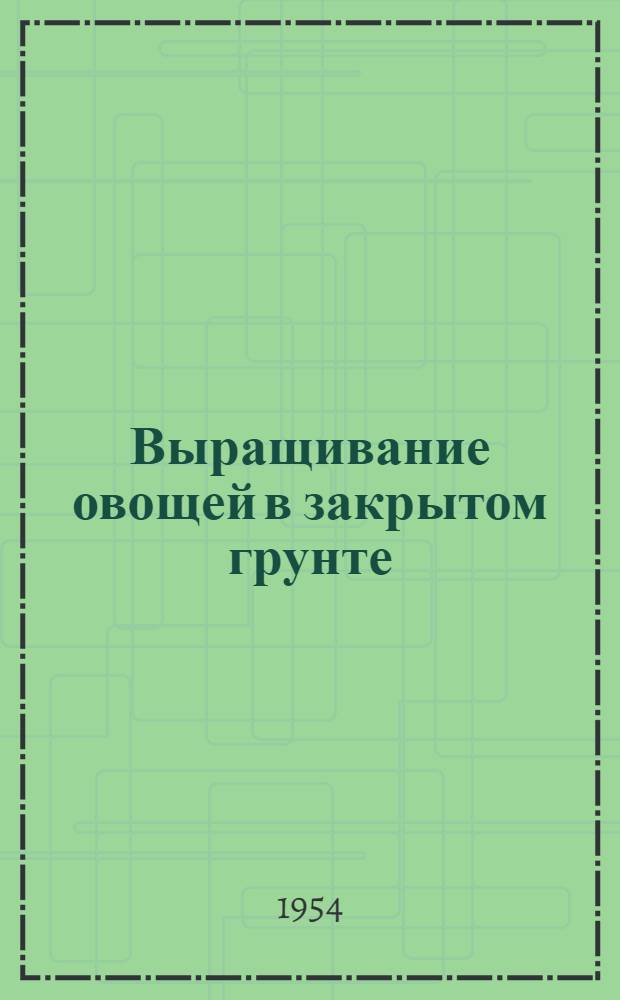 Выращивание овощей в закрытом грунте