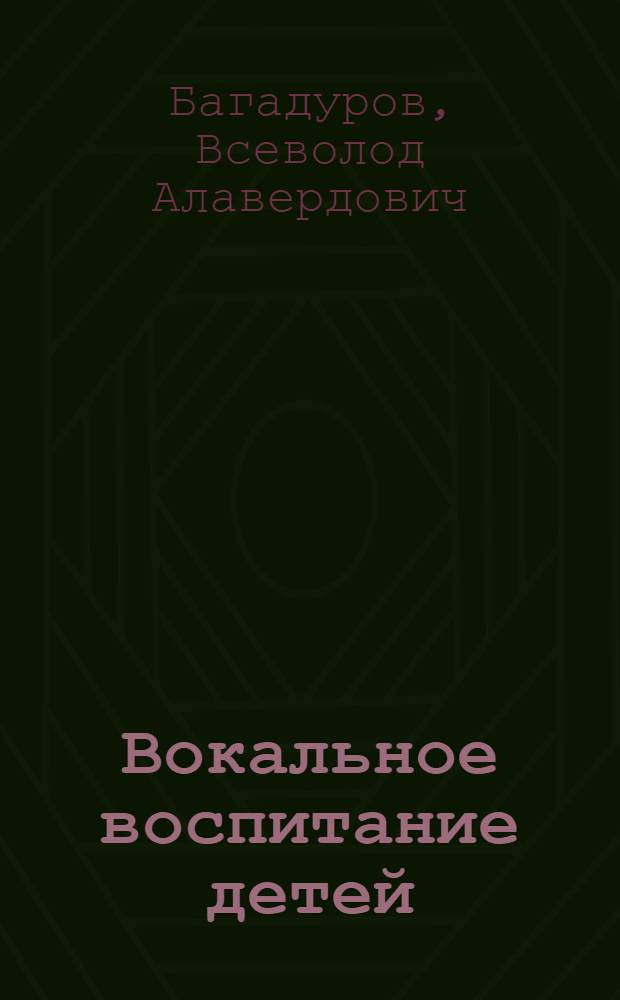 Вокальное воспитание детей