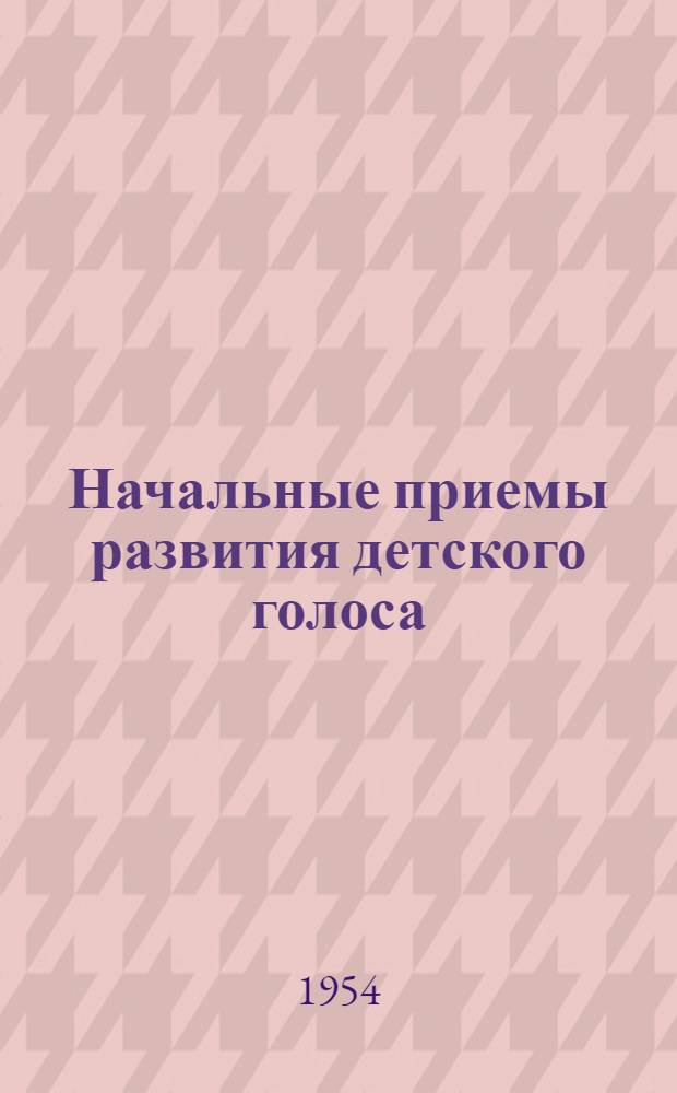 Начальные приемы развития детского голоса