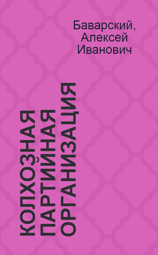 Колхозная партийная организация