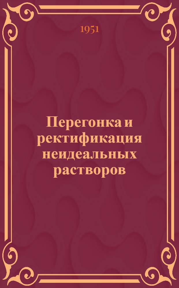 Перегонка и ректификация неидеальных растворов