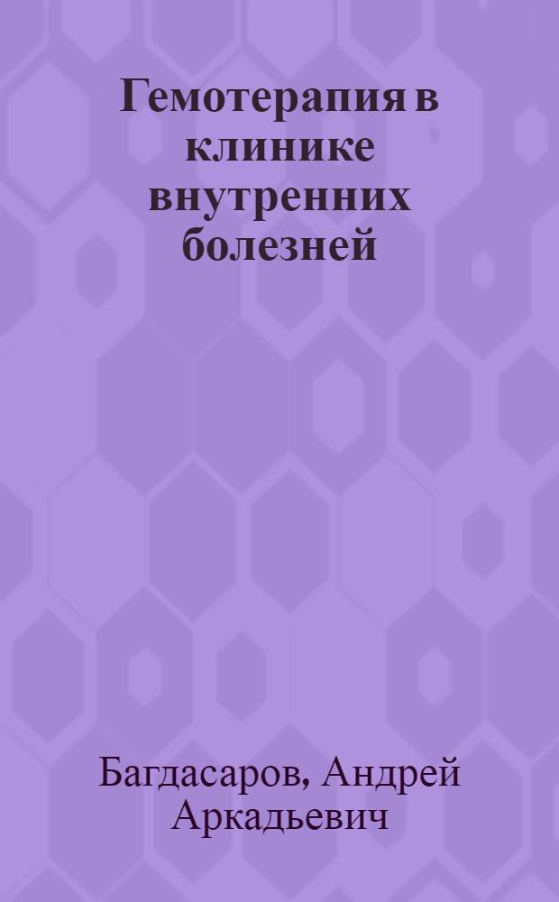 Гемотерапия в клинике внутренних болезней