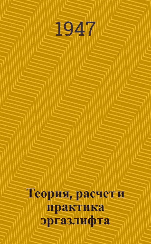 Теория, расчет и практика эргазлифта