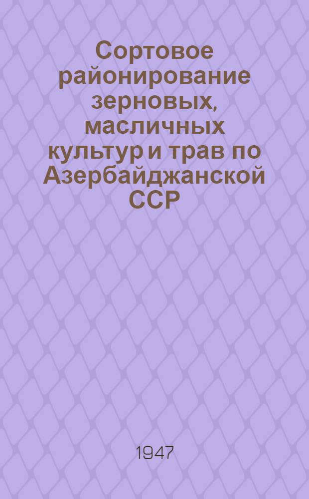 Сортовое районирование зерновых, масличных культур и трав по Азербайджанской ССР