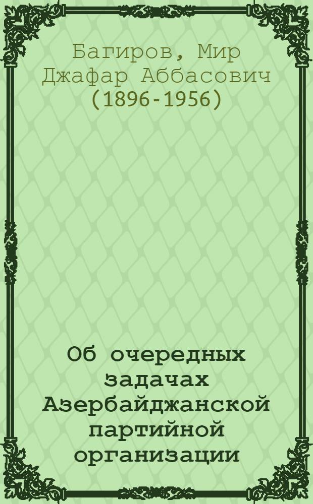 Об очередных задачах Азербайджанской партийной организации : Доклады и речи