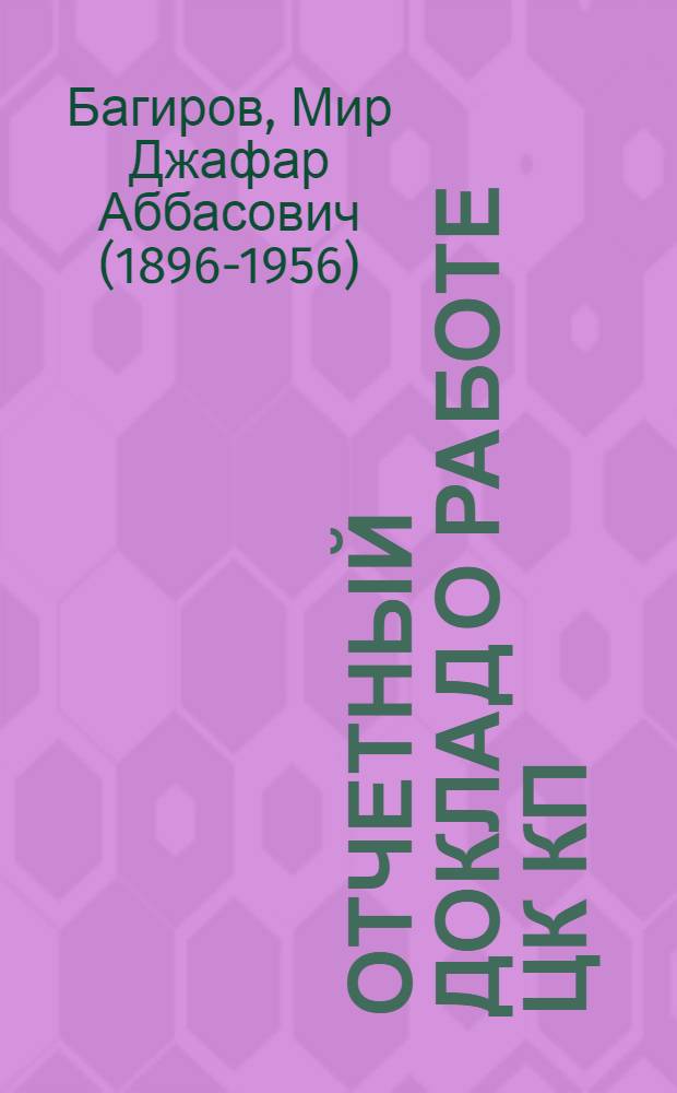 Отчетный доклад о работе ЦК КП(б) Азербайджана на XVlll Съезде Коммунистической партии (большевиков) Азербайджана 24 мая 1951 года