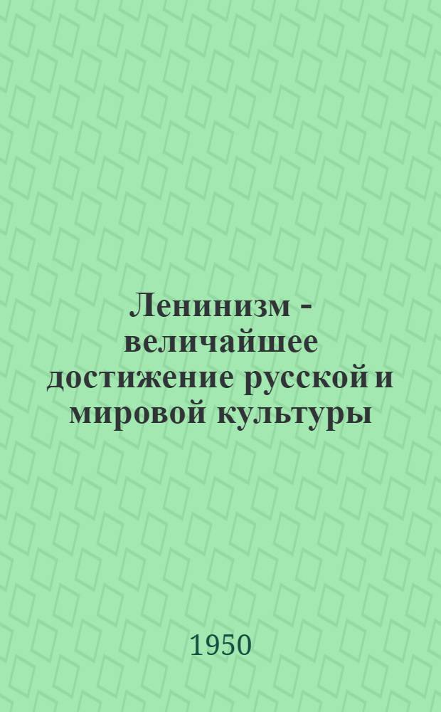 Ленинизм - величайшее достижение русской и мировой культуры : Указатель литературы