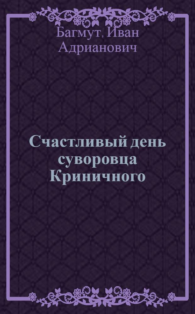 Счастливый день суворовца Криничного : Повесть : Для детей