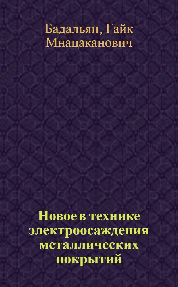 Новое в технике электроосаждения металлических покрытий : (Стенограмма лекции)