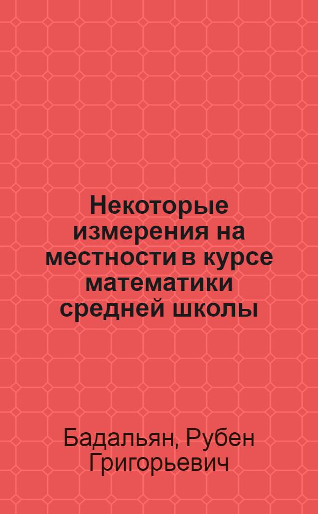 Некоторые измерения на местности в курсе математики средней школы