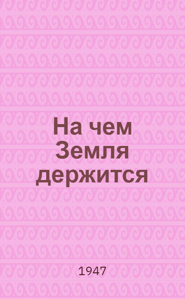 На чем Земля держится