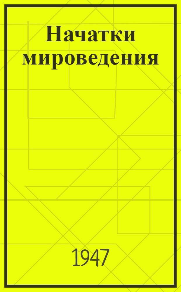 Начатки мироведения