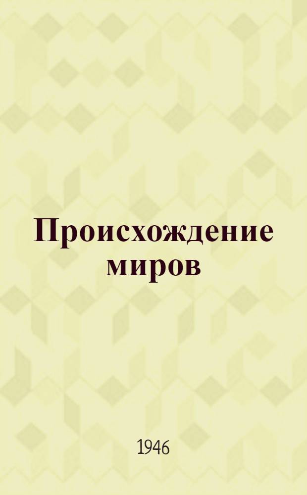 Происхождение миров