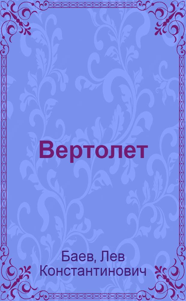 Вертолет