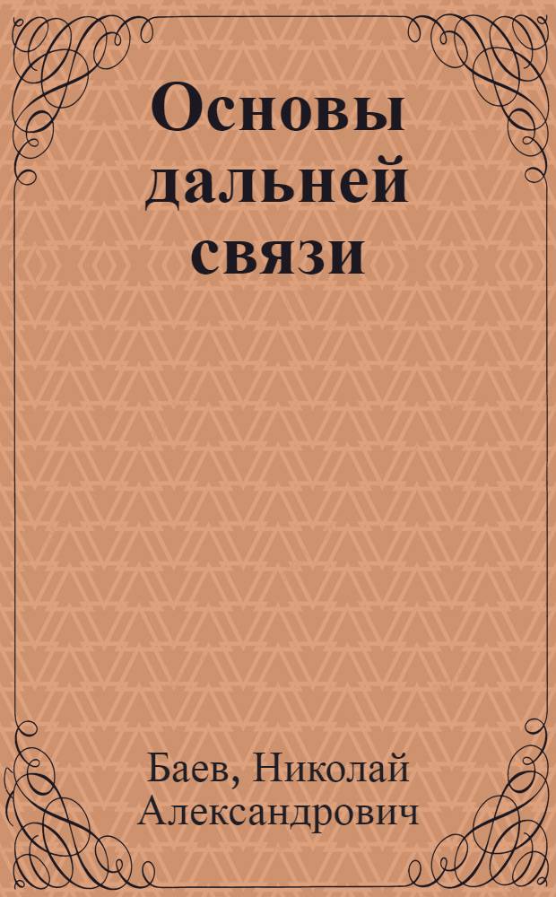 Основы дальней связи : Учебник для электротехн. ин-тов связи