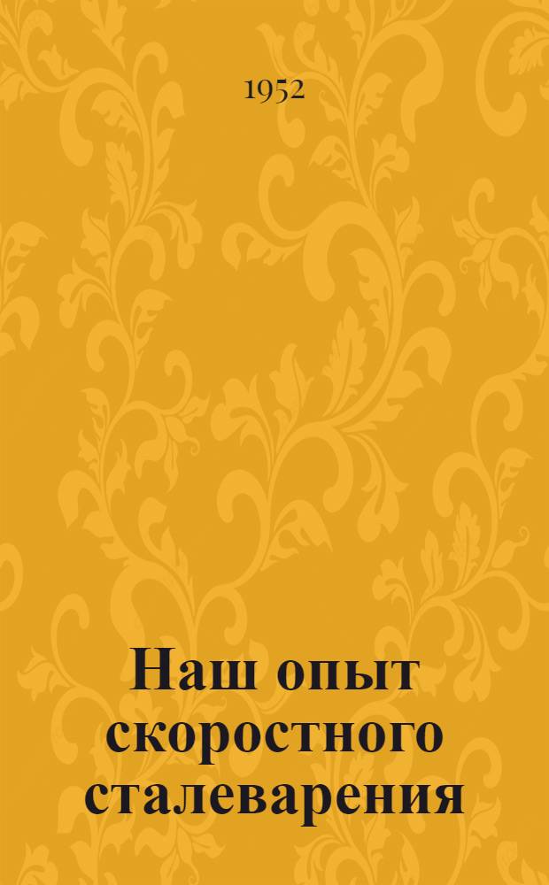 Наш опыт скоростного сталеварения