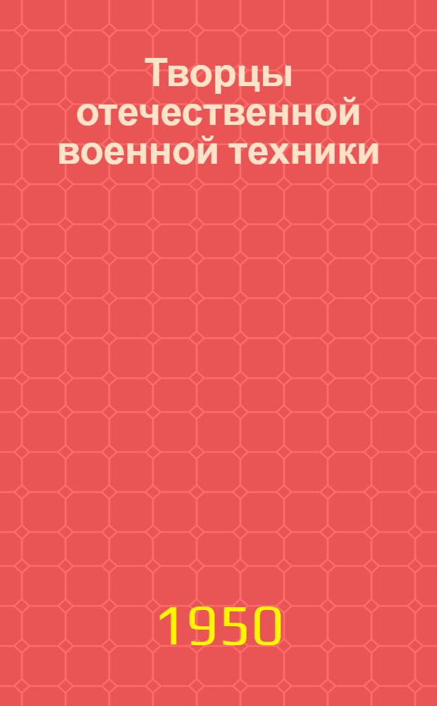 Творцы отечественной военной техники : Краткий рек. указатель литературы