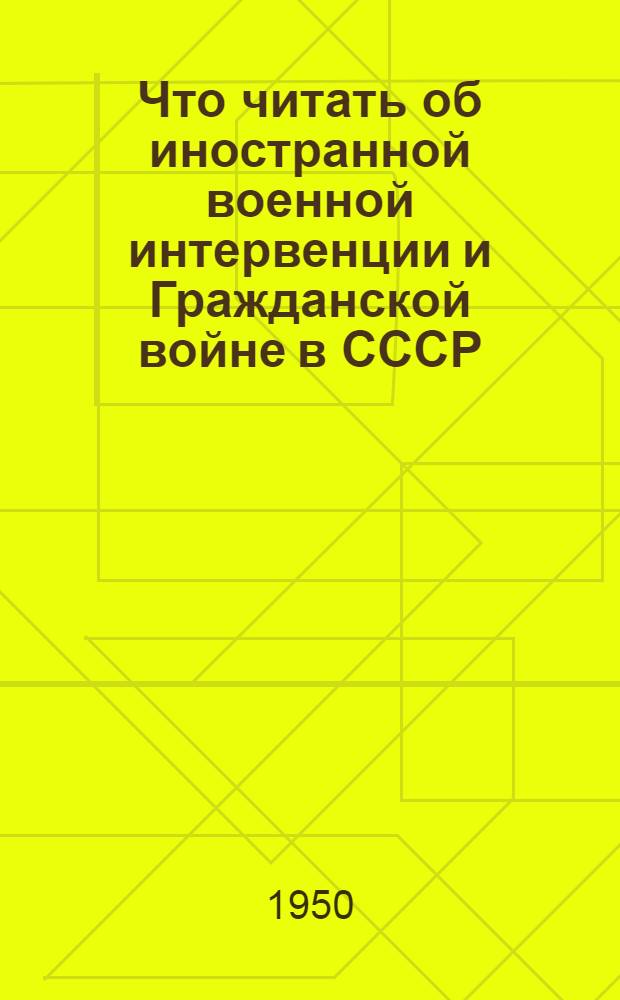 Что читать об иностранной военной интервенции и Гражданской войне в СССР (1918-1920) : Указатель литературы о боевых действиях Сов. Армии