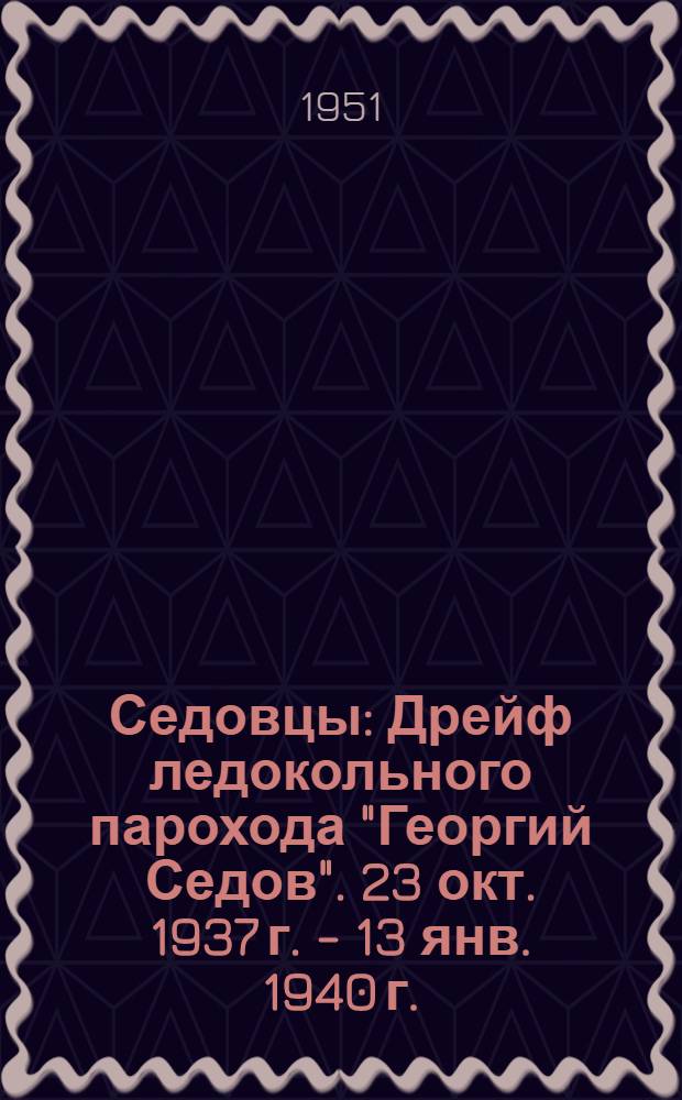 Седовцы : Дрейф ледокольного парохода "Георгий Седов". 23 окт. 1937 г. - 13 янв. 1940 г. : Для мл. и сред. возраста
