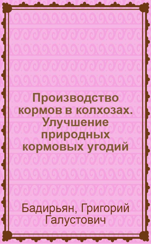 Производство кормов в колхозах. Улучшение природных кормовых угодий