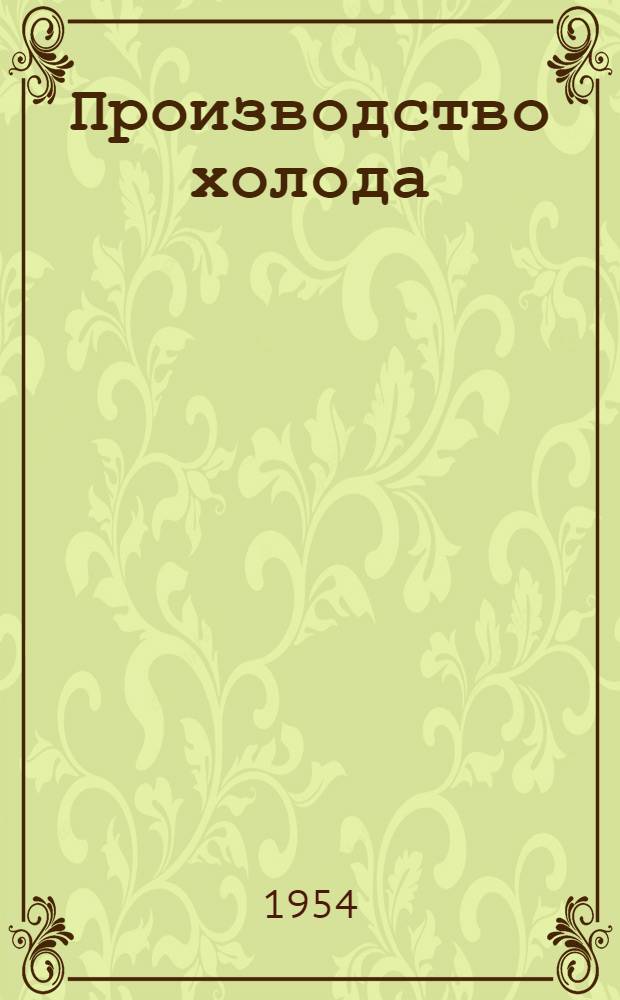 Производство холода : Для обсуждения