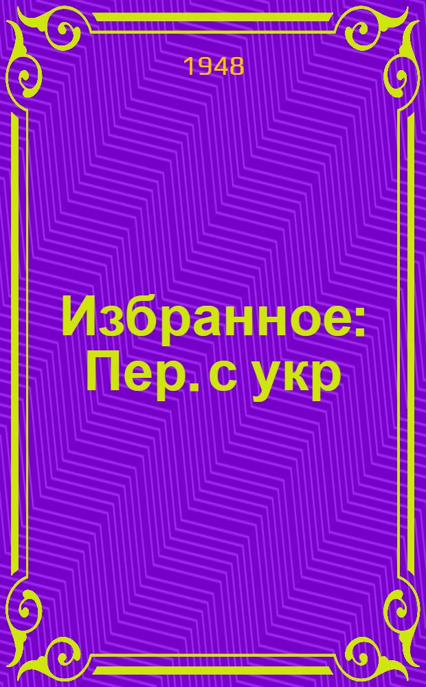 Избранное : Пер. с укр
