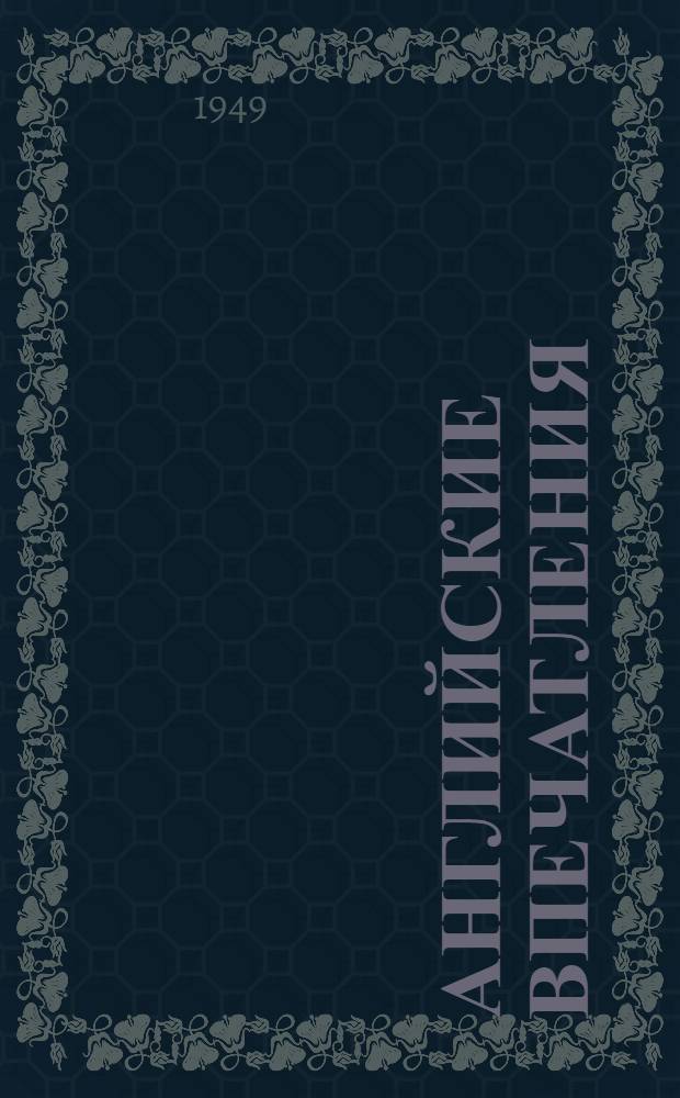 Английские впечатления : Стихи : Пер. с укр