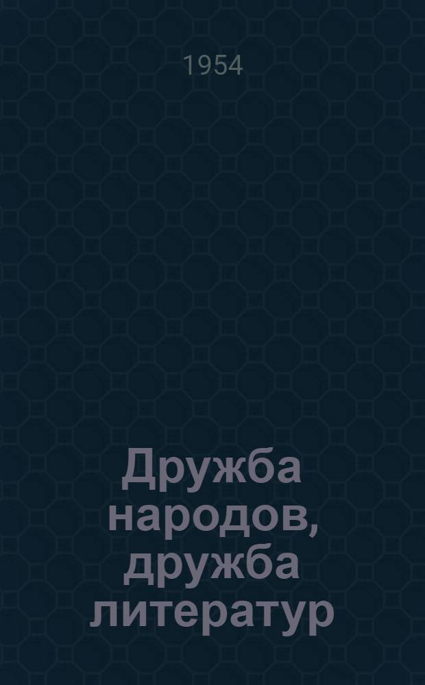 Дружба народов, дружба литератур
