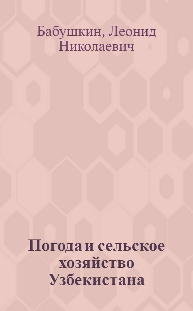 Погода и сельское хозяйство Узбекистана