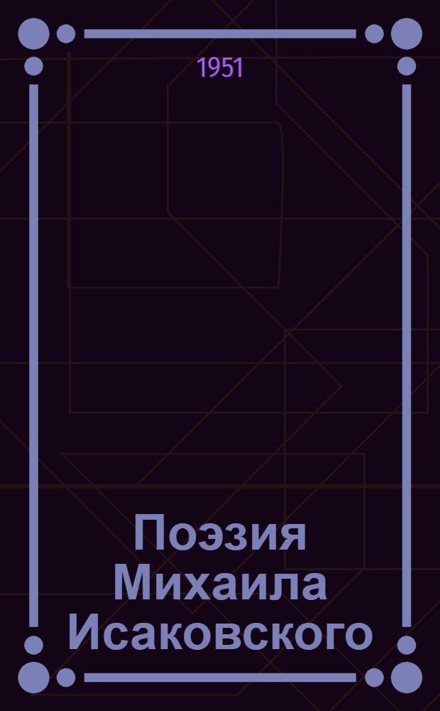 Поэзия Михаила Исаковского : Стенограмма публичной лекции..