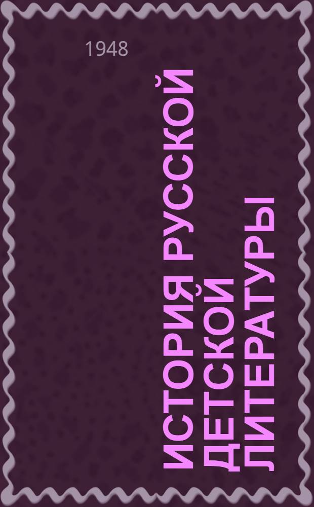 История русской детской литературы