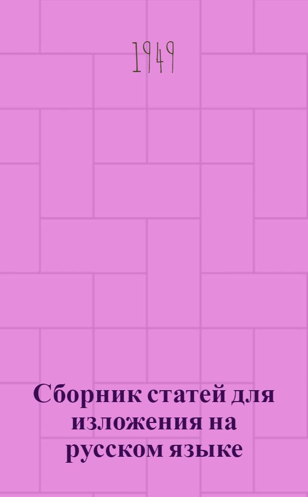 Сборник статей для изложения на русском языке : Для 5-7-х классов удмурт. школ : (Пособие для учителей)
