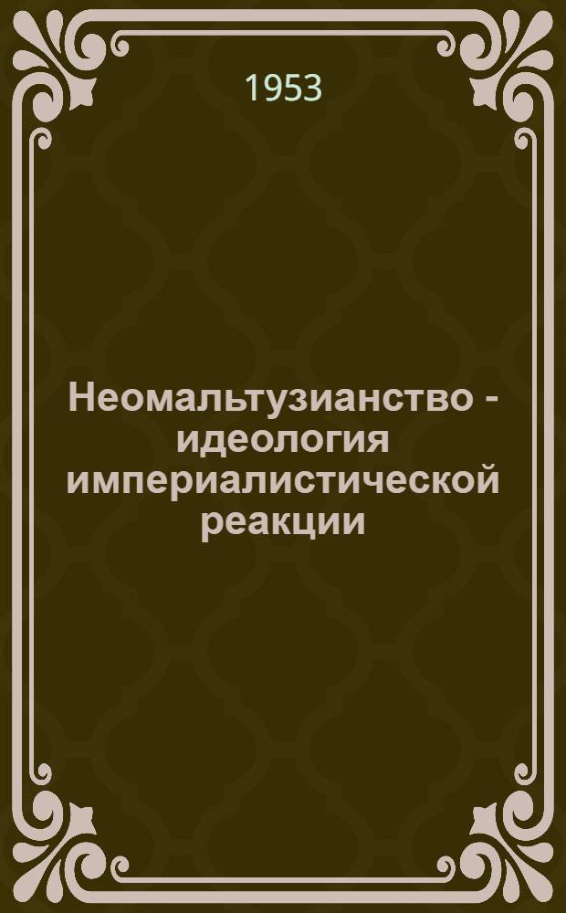 Неомальтузианство - идеология империалистической реакции
